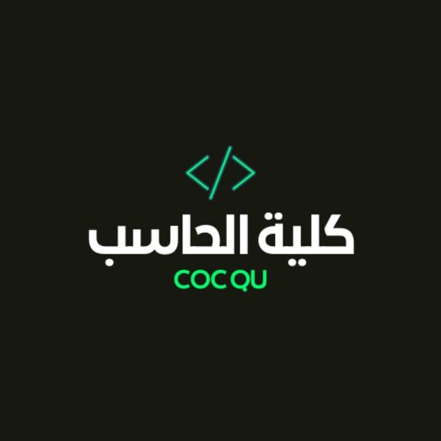 قناة كلية الحاسب بجامعة القصيم لكل المستويات