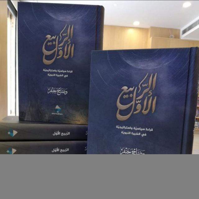 الربيع الأول - أ. وضاح خنفر