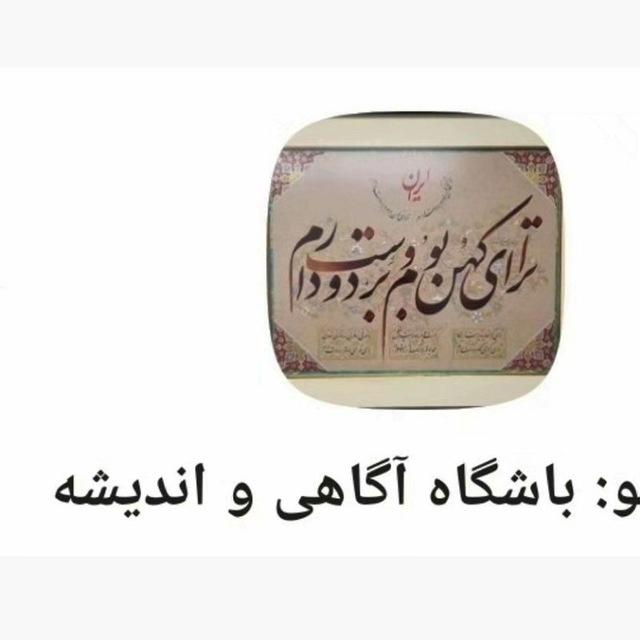باشگاه آگاهی و اندیشه