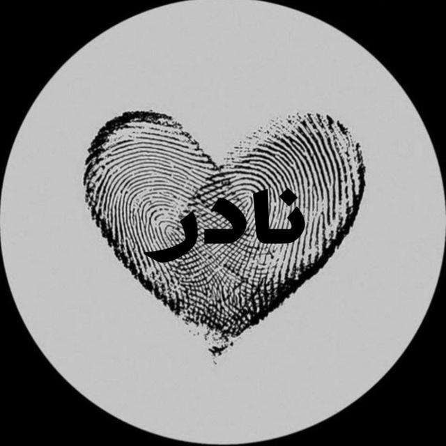 ♕︎ ناااادر • 𝙽𝙰𝙳𝚁 ♕︎