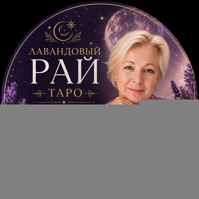 Лавандовый рай таро