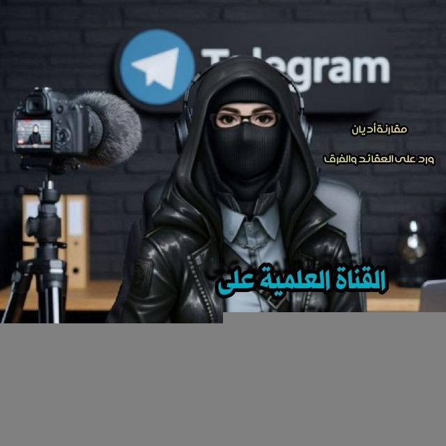 قناة الردود العلمية لـ أ/ جاسمينا اليثربي (سنية سلفية تيمية)