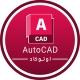 🇵🇸AutoCAD | اوتوكاد