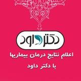 اعلام نتایج گروه دکتر داود
