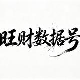 旺财数据号《官方频道》