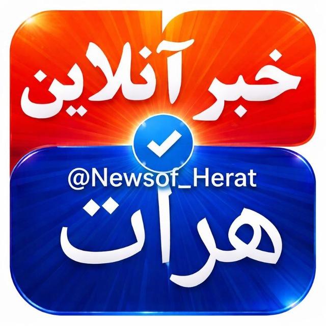 خبرآنلاین هرات🇦🇫