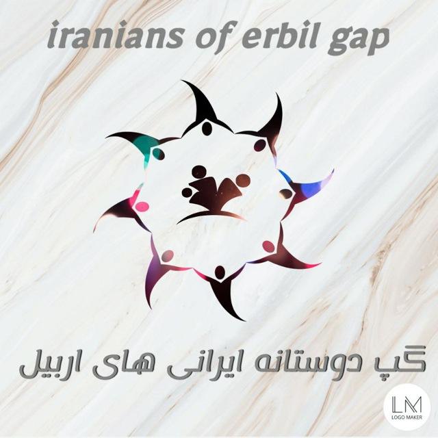 گپ دوستانه ایرانی های اربیل