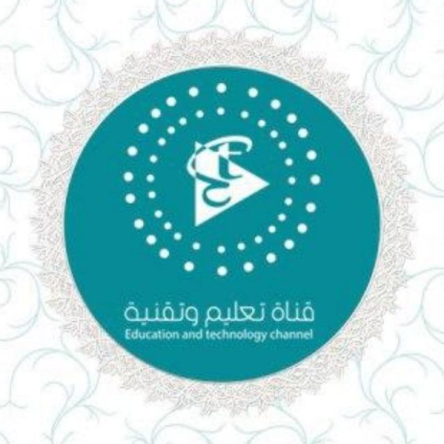 قناة تعليم وتقنيه