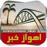 اهوازخبر|اخبارخوزستان
