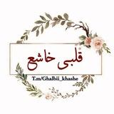 🤍 قلبی خاشع 🤍