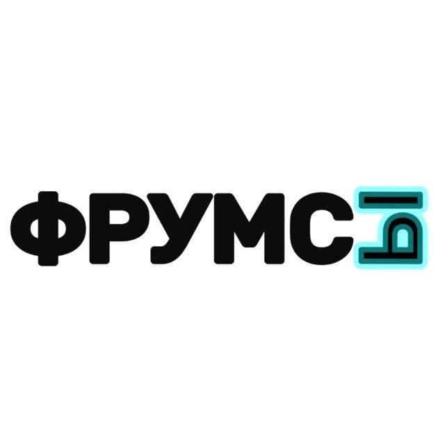 ФРУМСЫ