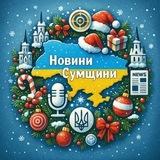 🇺🇦Новини міста Суми🇺🇦