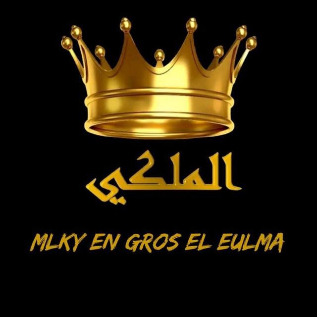 الملكي للجملة - العلمة - هنا سوق الانترنت للجملة 📦