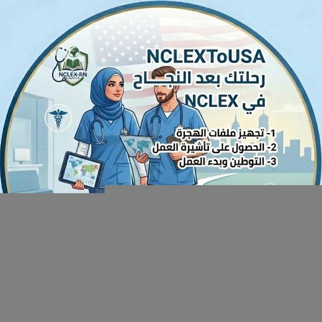 قناة NCLEXToUSA 🇺🇸