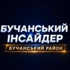 Бучанський інсайдер