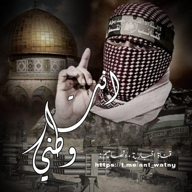 انت وطني 🇵🇸🤍