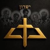 ይሹሩን • ישרון