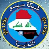 شبكة سيمو التعليمية