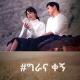 ግራ ቀኝ | gra ena kegn | ግራ እና ቀኝ