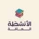 الأنشطَة العامَّة