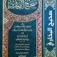 صحيح البخاري و مسلم