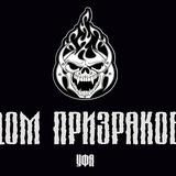 Clubhouse "Дом призраков" Уфа