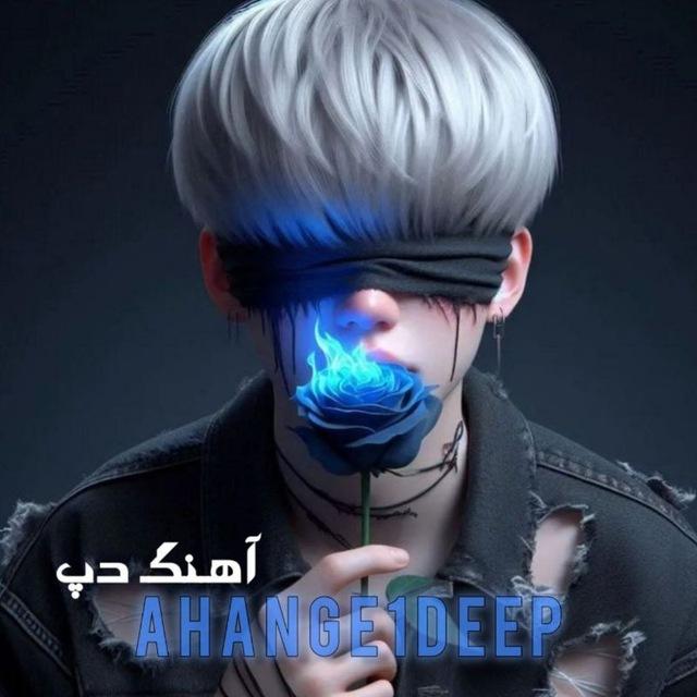 آهنگ دپ『 آهنگ پاپ 🤍