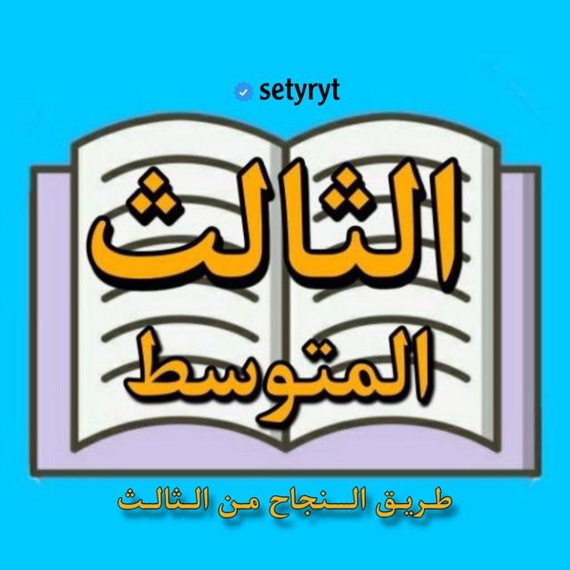 طريق النجاح من الثالث