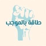 طَاقَةُ بِالمُوجَب - الرسمية