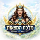 מלכת המציאות👑👸