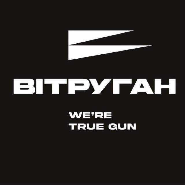 ВІТРУГАН | We’re True Gun | FPV