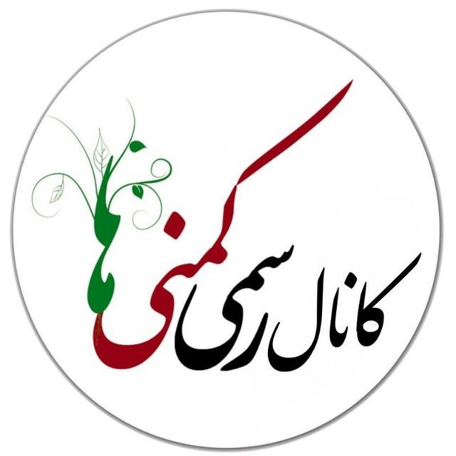ڪانال رسمی ڪُمـِنی ها