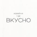 ВКУСНО