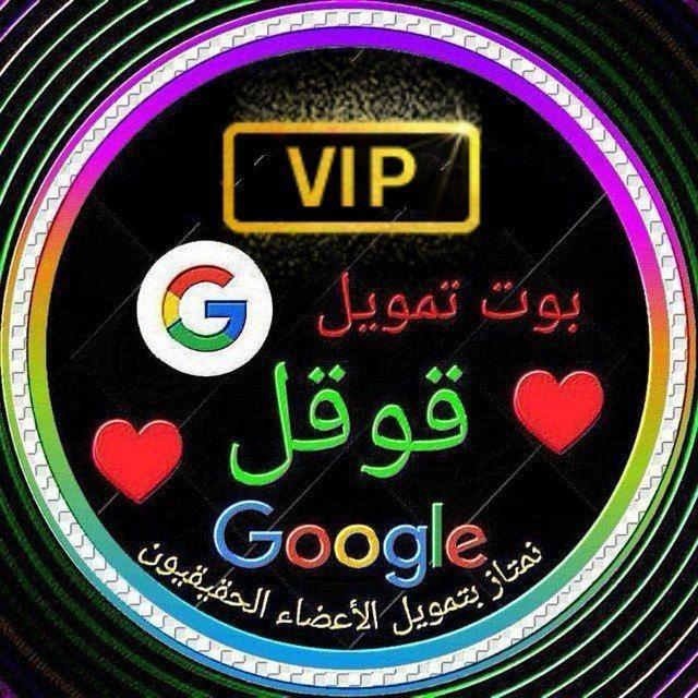 قناة بوت تمويل قوقل الرسمية ♥️