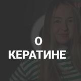 Екатерина Шейкина | окератине