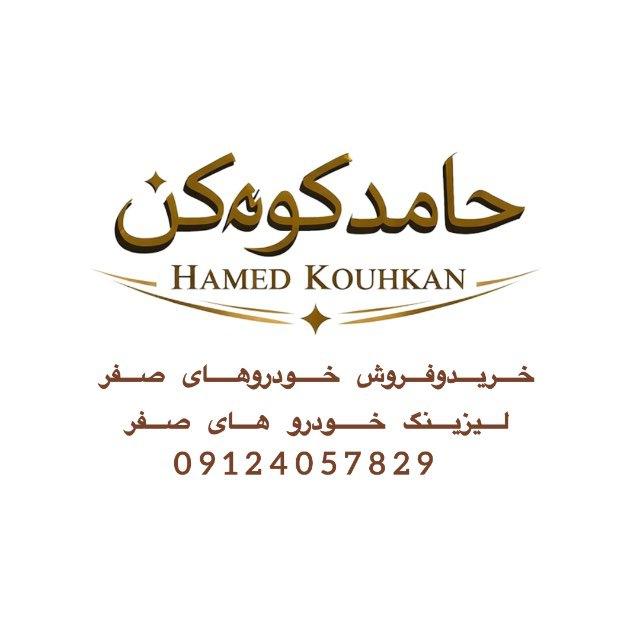 ⚜️حــامــد کــوه کــن⚜️