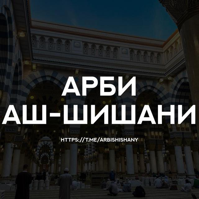 Арби аш-Шишани