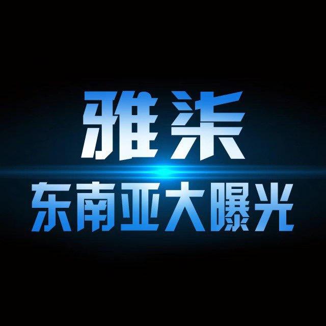 东南亚大事件｜曝光新闻｜雅柒