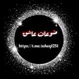 منوعات عاشق