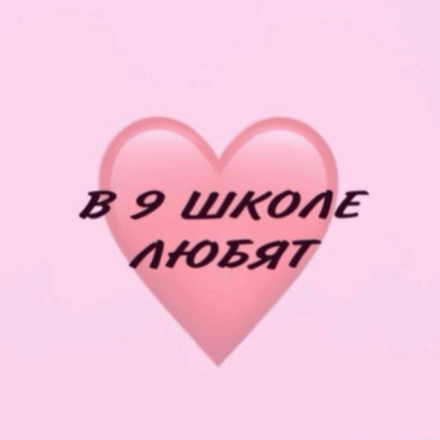 В 9 школе любят