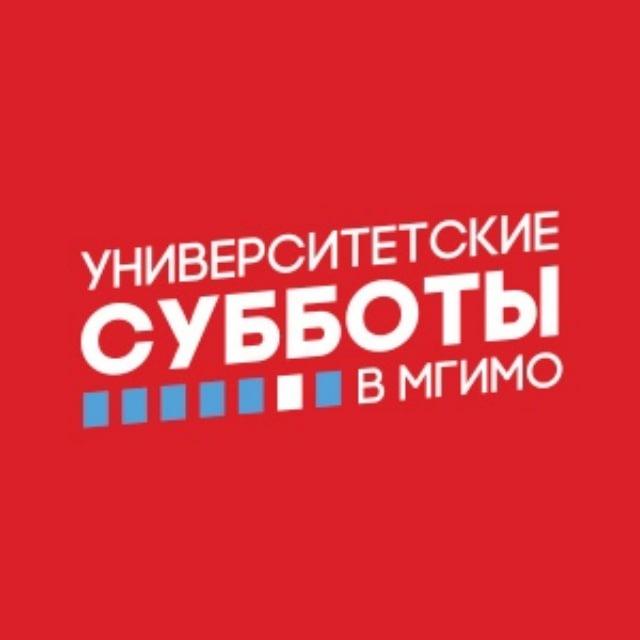 Университетские субботы МГИМО