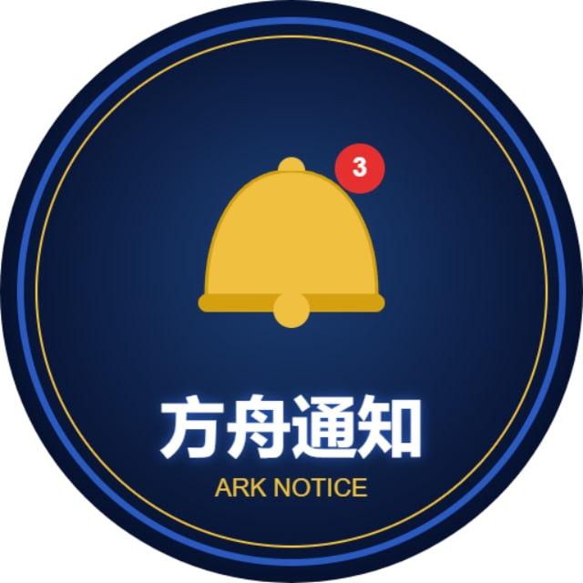 方舟通知