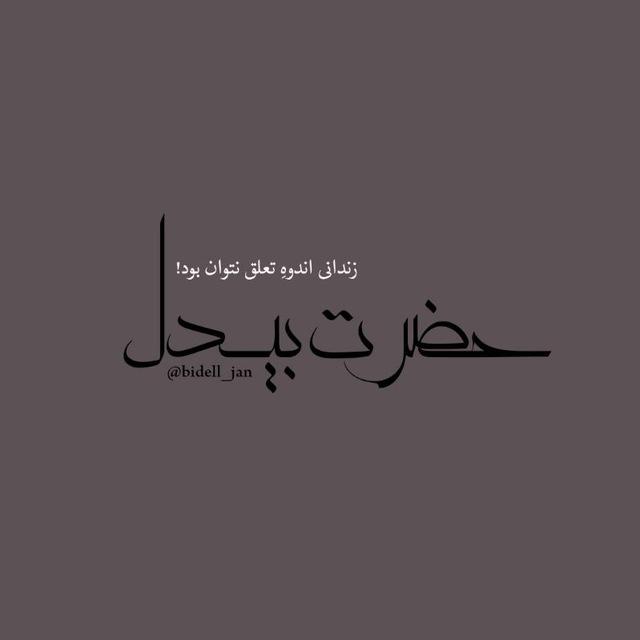 ﺣﺿﺭﺖ ﺑﻳﺩﻞ _𖠿