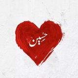 على حبِّ الحُسَين