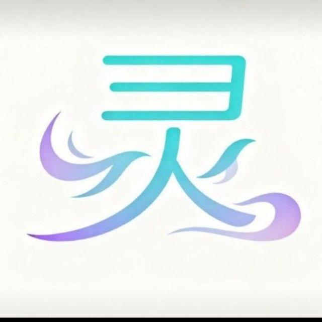 灵伐？灵！
