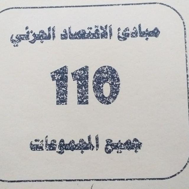 مبادئ اقتصاد 110 أ.عمر ساطي
