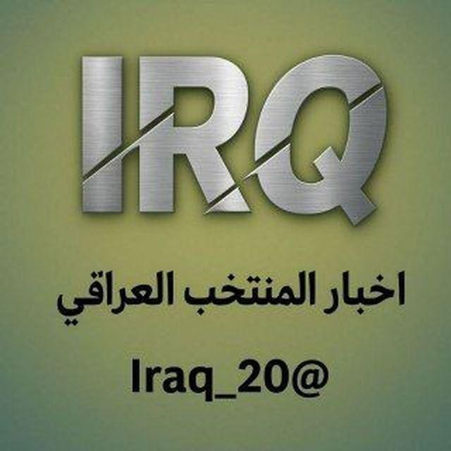 اخبار المنتخب العراقي 🇮🇶