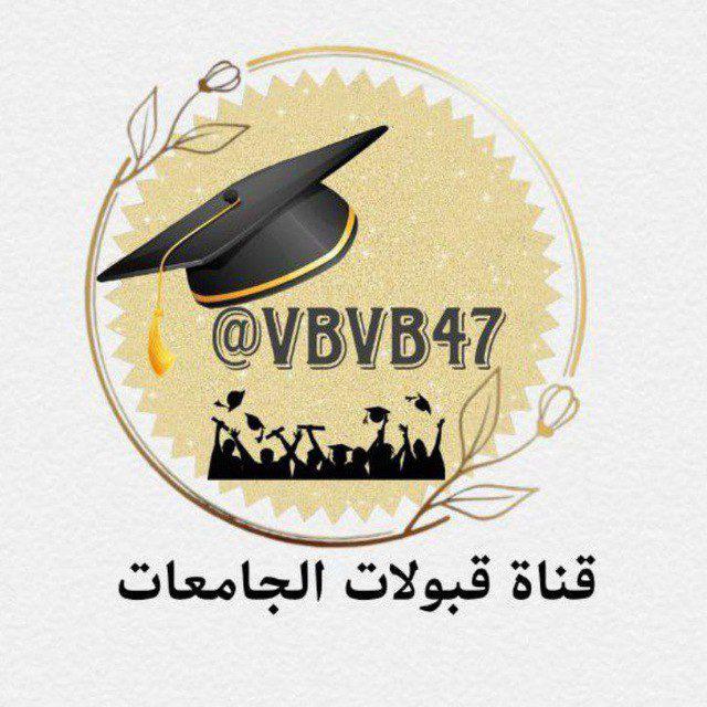 قبولات الجامعات