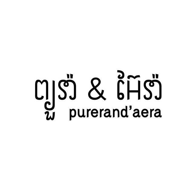 purerand’aera ( ព្យួរ៉ា & អ៊ែរ៉ា )