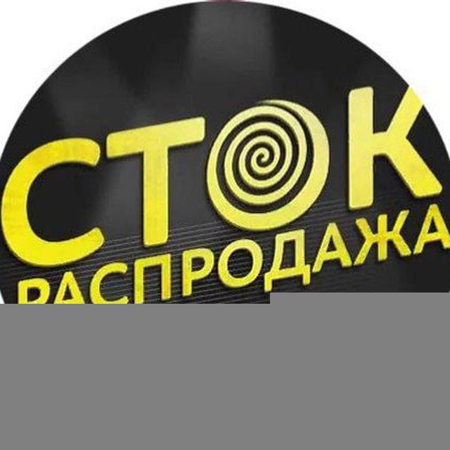 Сток-Распродажа Кузнецк